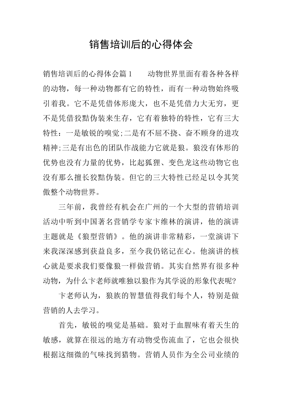 销售培训后的心得体会_第1页