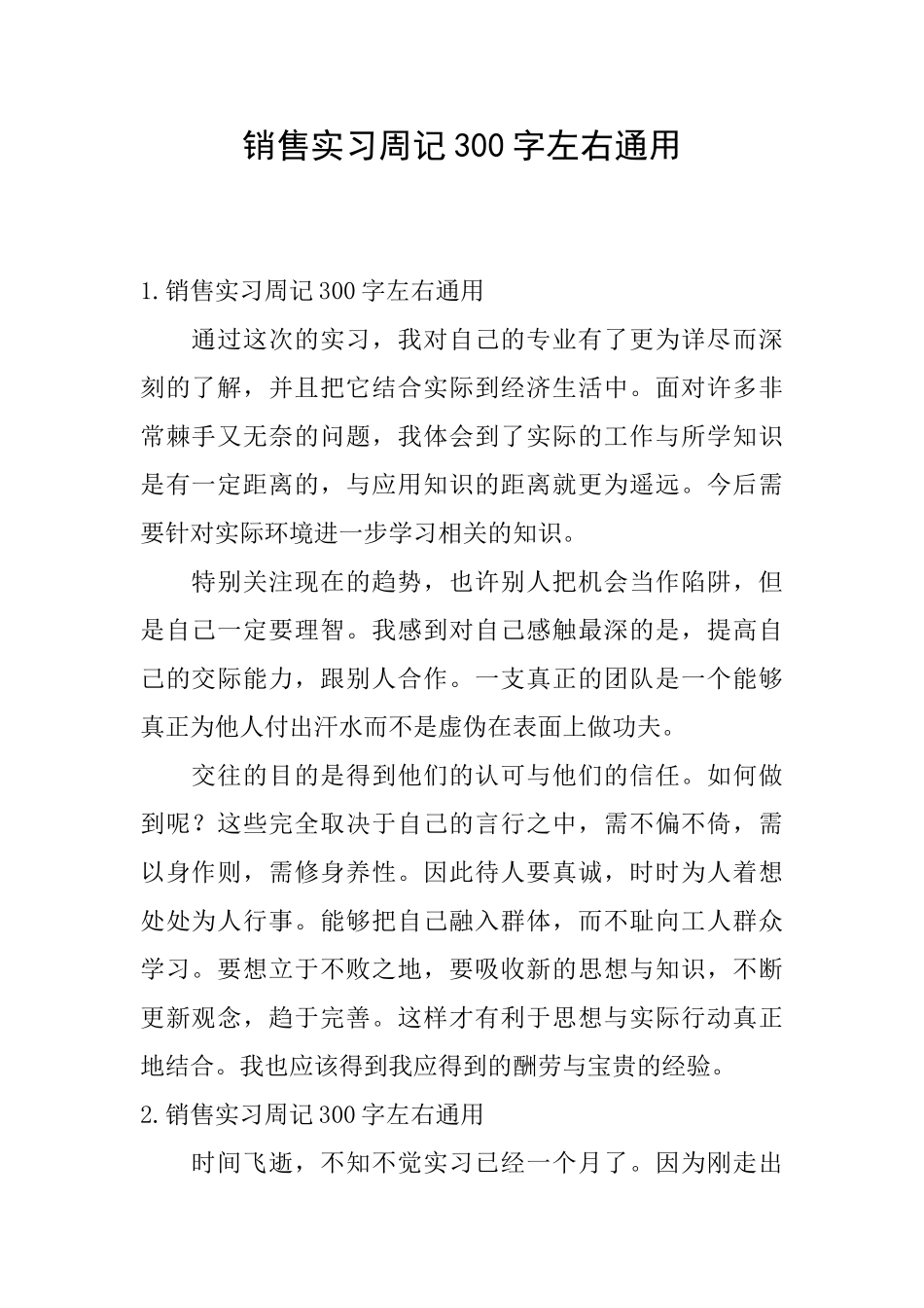 销售实习周记300字左右通用_第1页