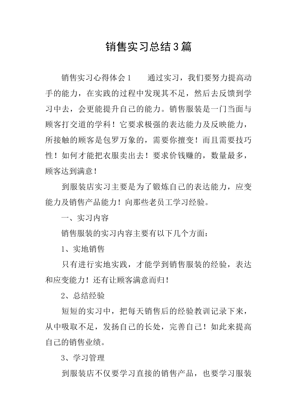 销售实习总结3篇_第1页