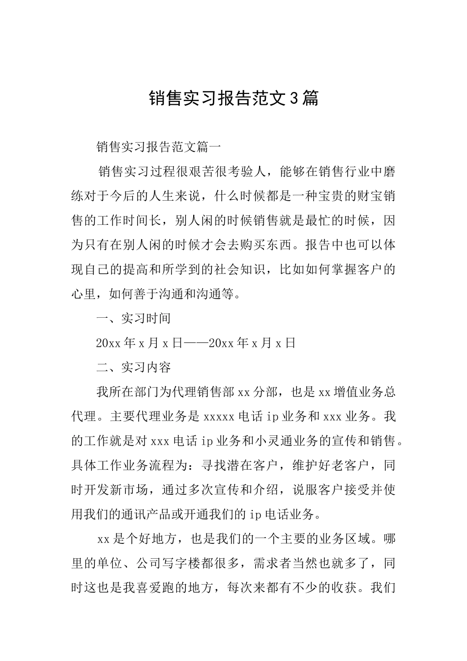 销售实习报告范文3篇_第1页
