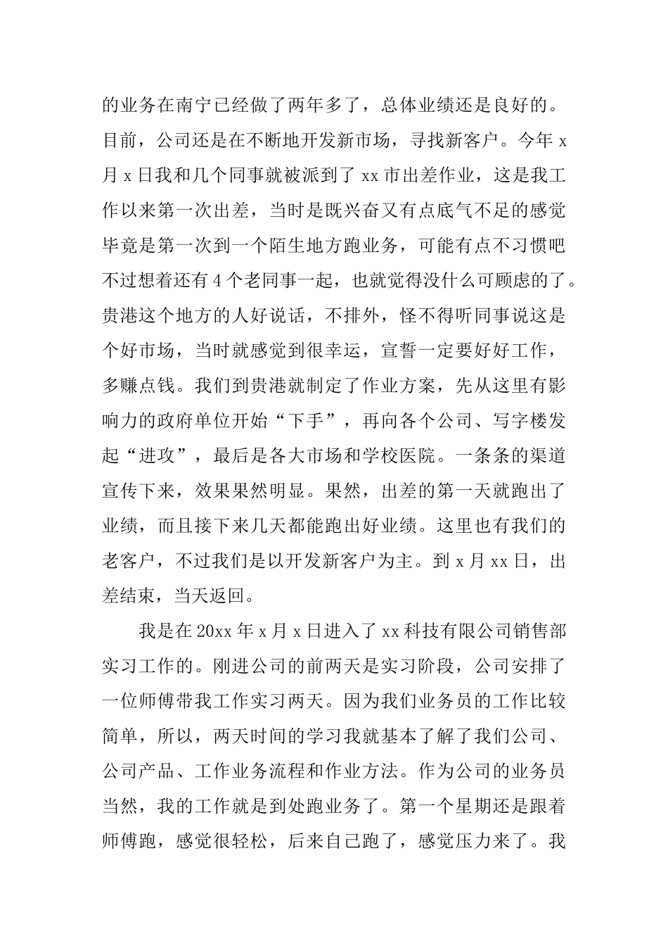 销售实习报告范文3篇_第2页