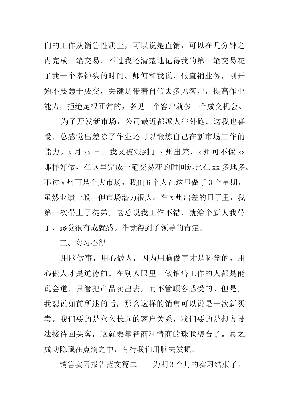 销售实习报告范文3篇_第3页