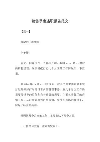销售季度述职报告范文