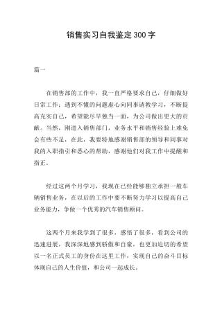 销售实习自我鉴定300字