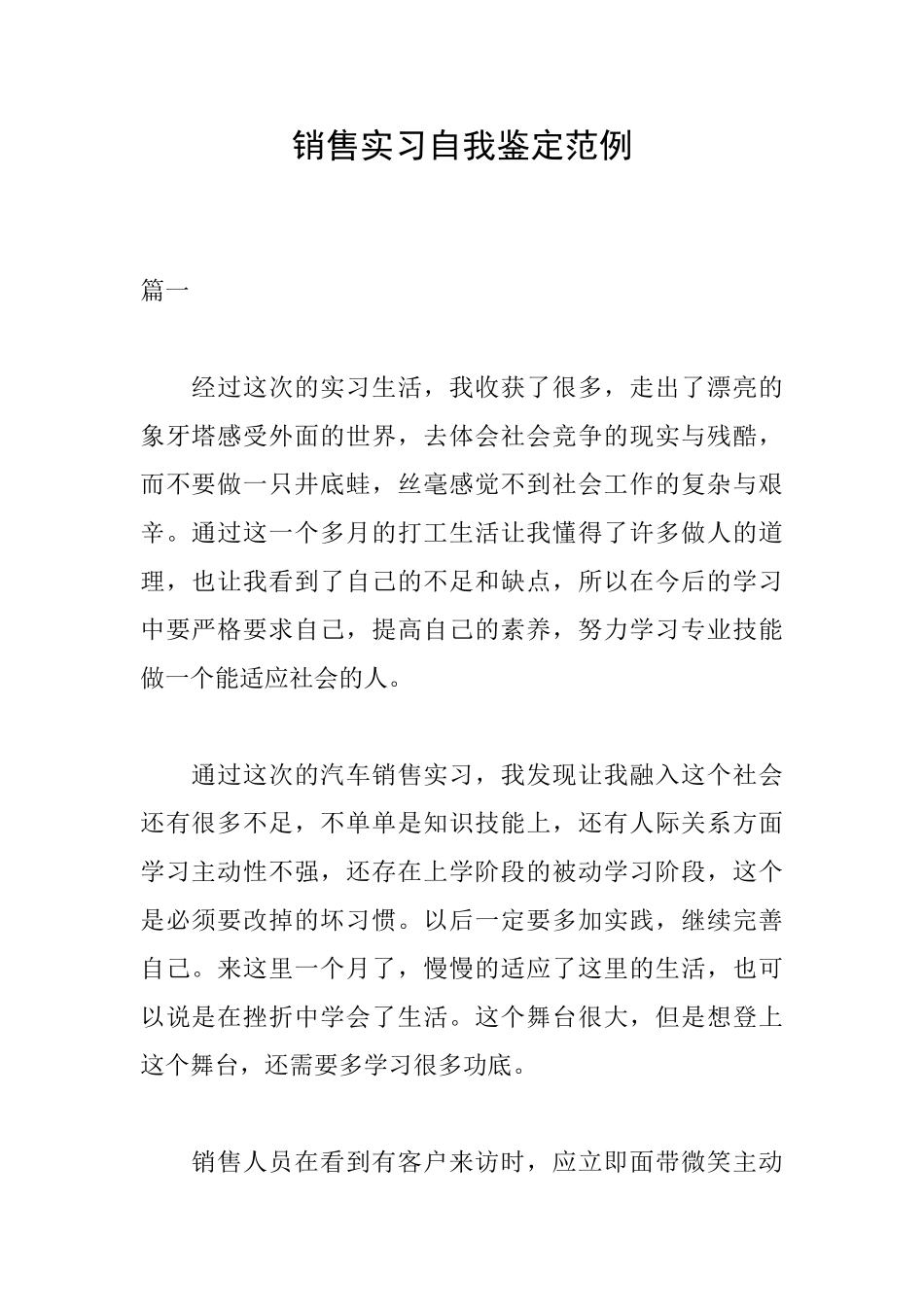 销售实习自我鉴定范例_第1页