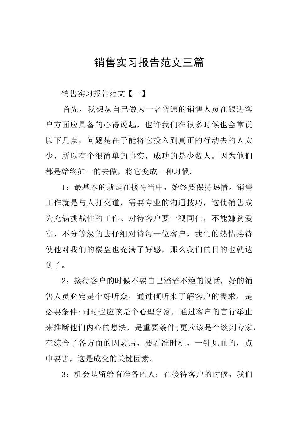 销售实习报告范文三篇_第1页