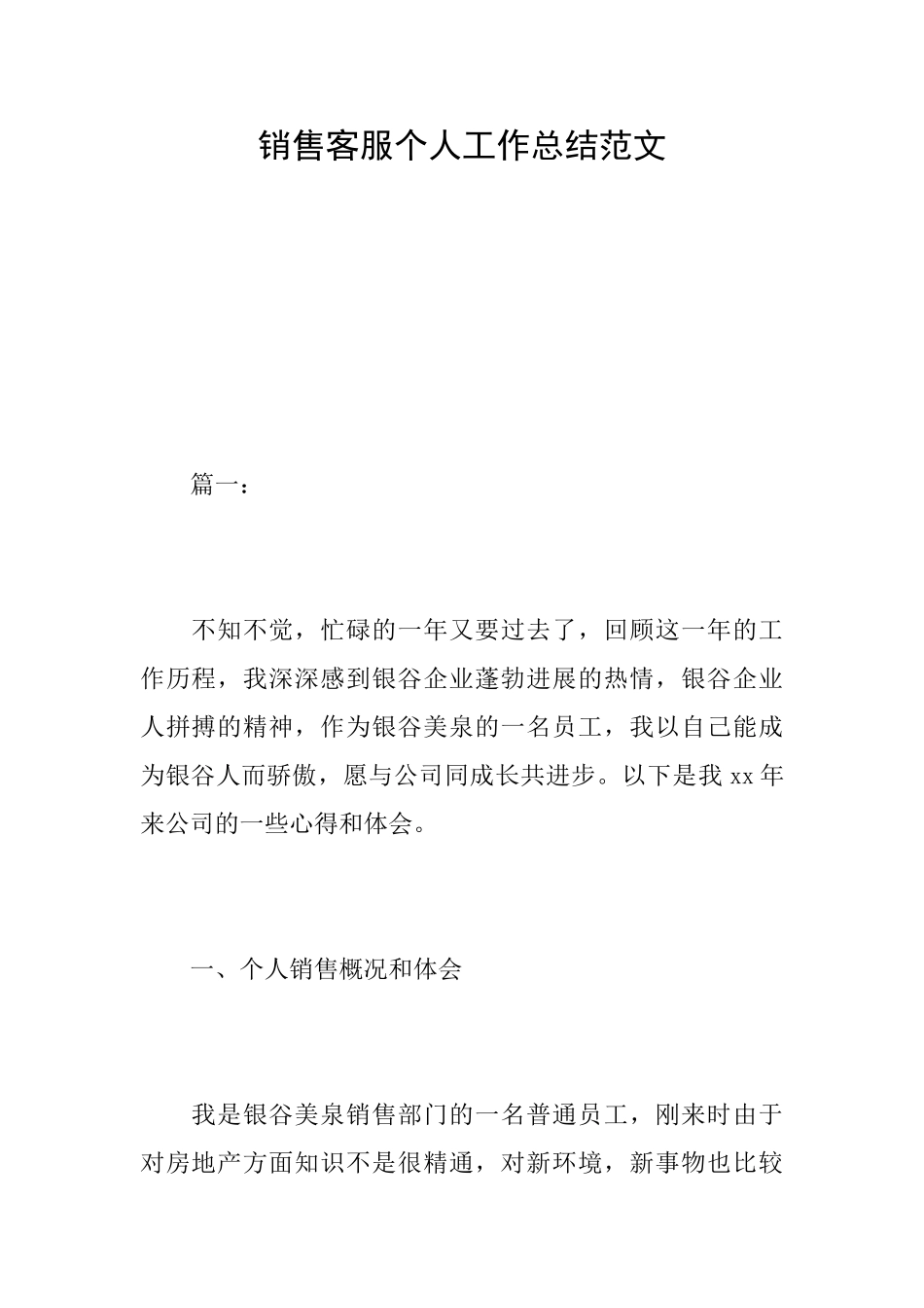 销售客服个人工作总结范文_第1页