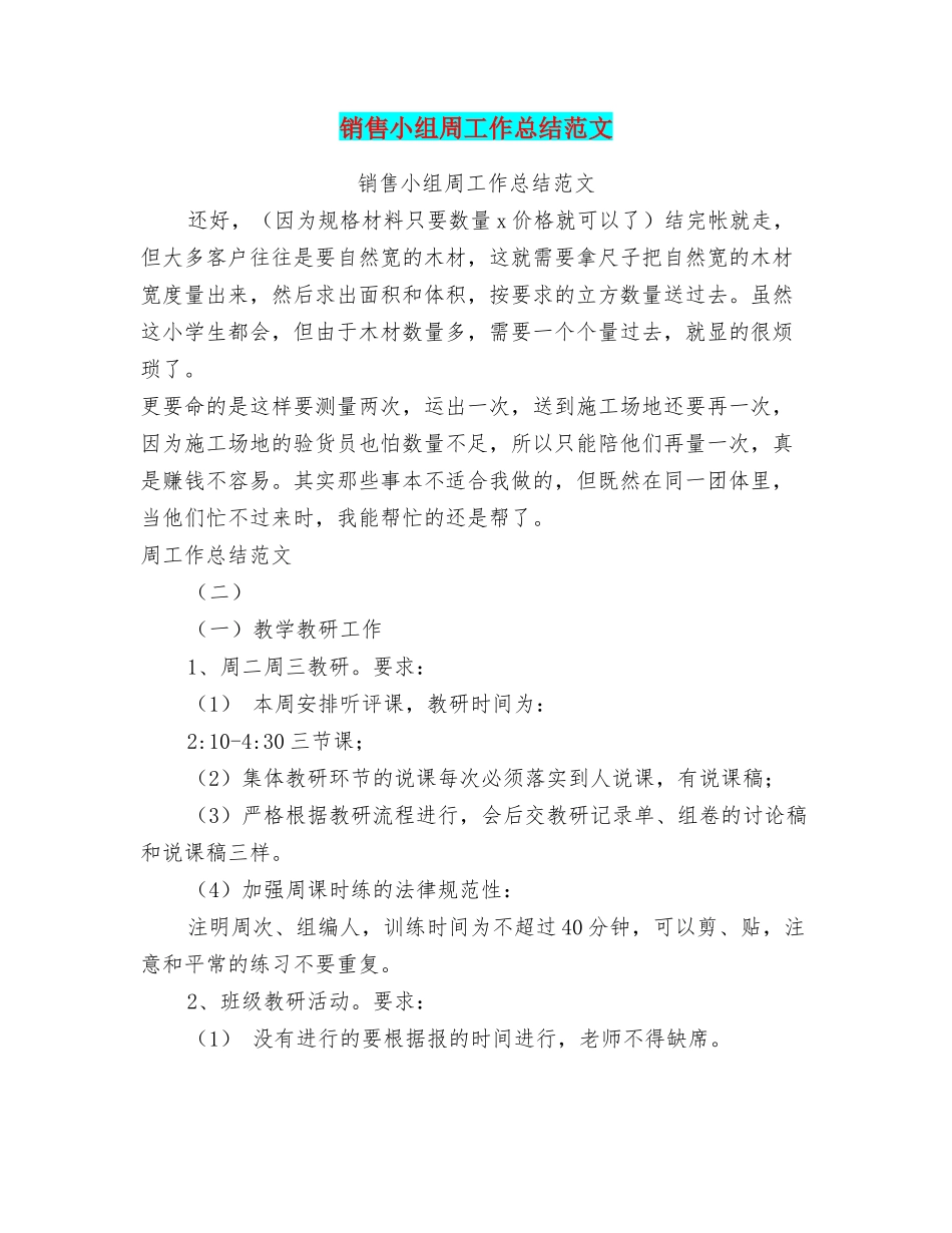 销售小组周工作总结范文_第1页