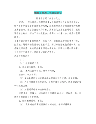 销售小组周工作总结范文