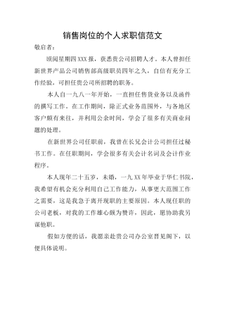 销售岗位的个人求职信范文