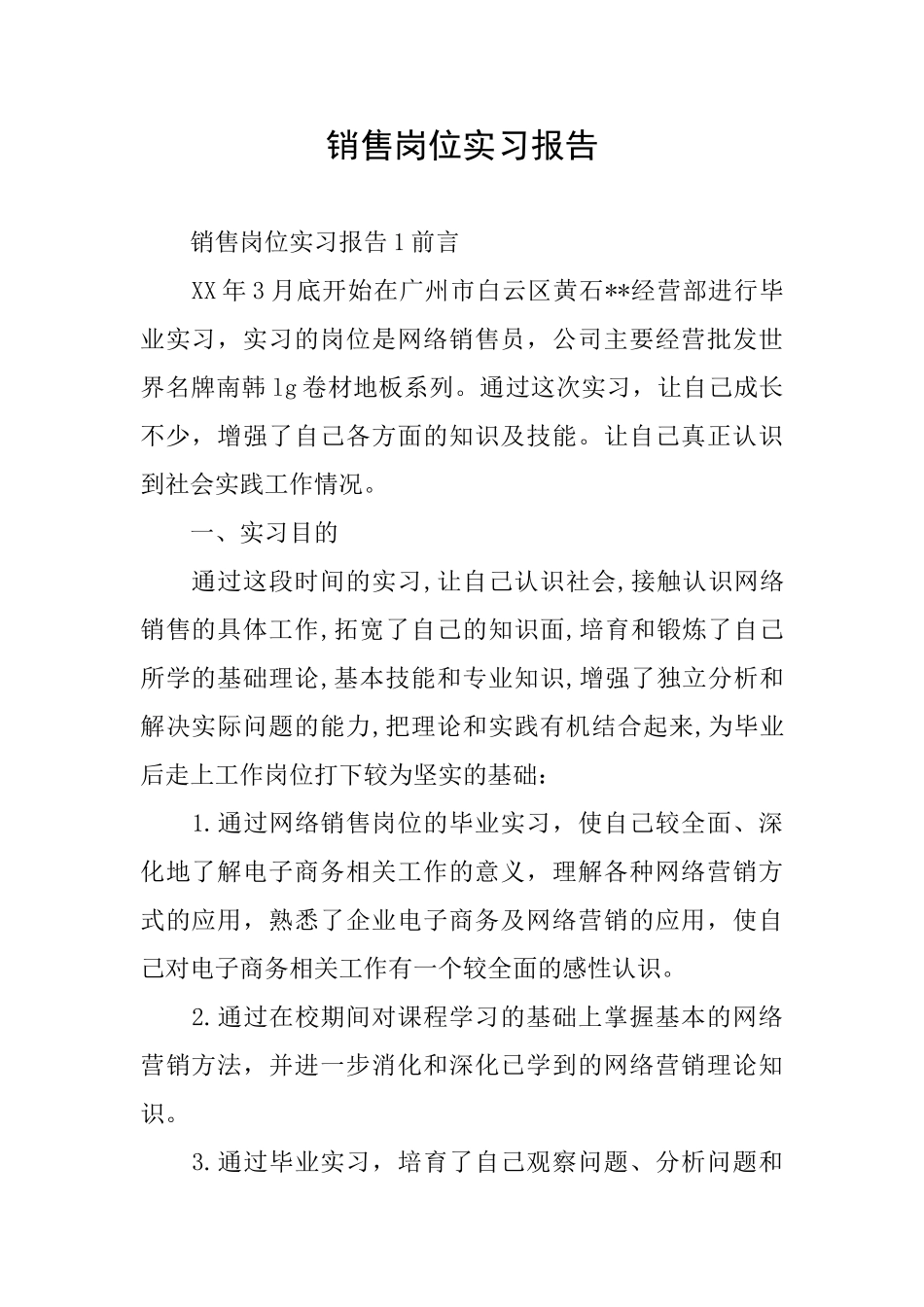 销售岗位实习报告_第1页
