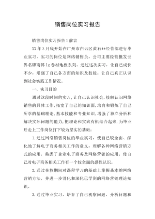 销售岗位实习报告