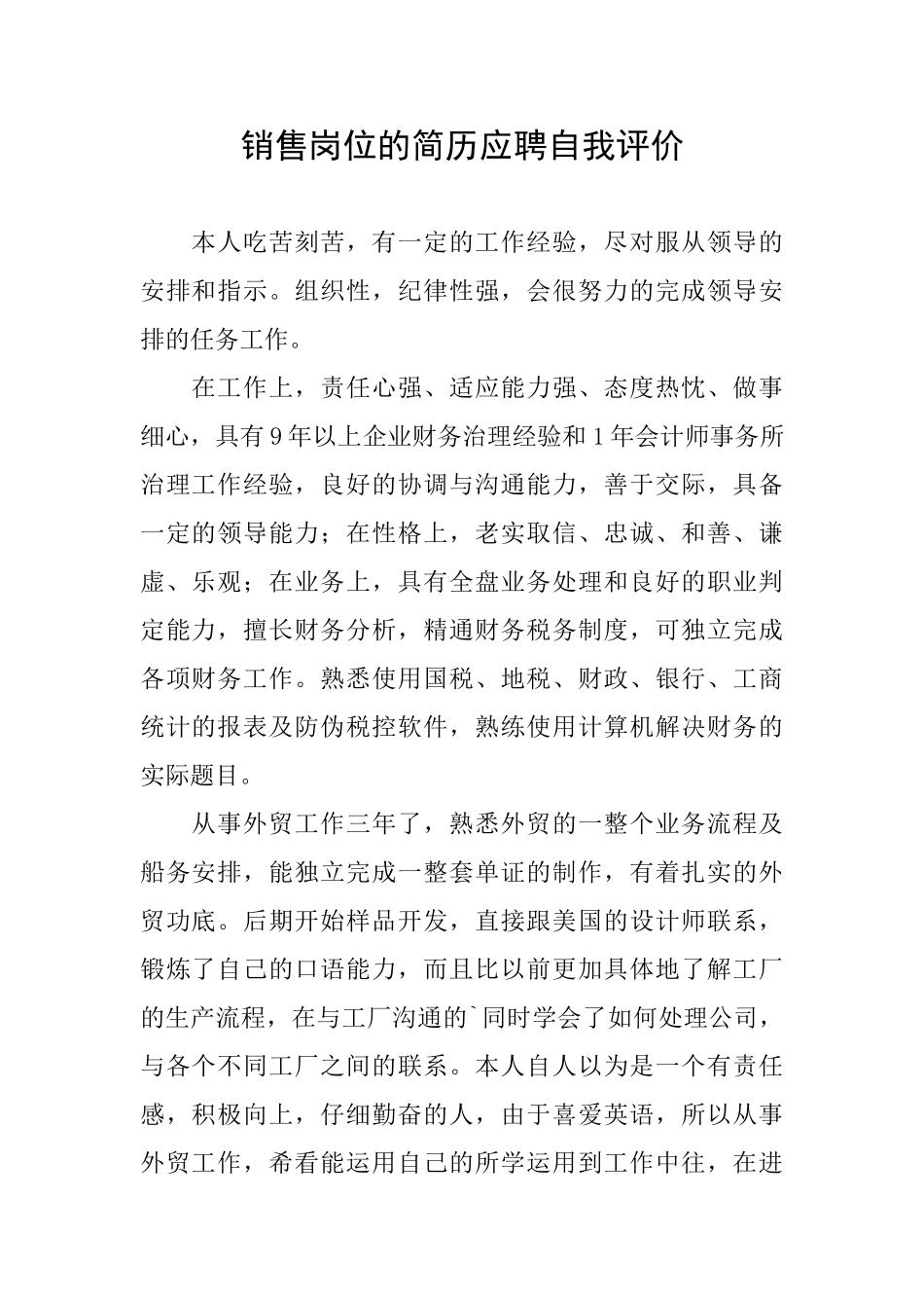 销售岗位的简历应聘自我评价_第1页