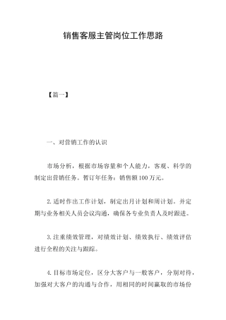 销售客服主管岗位工作思路