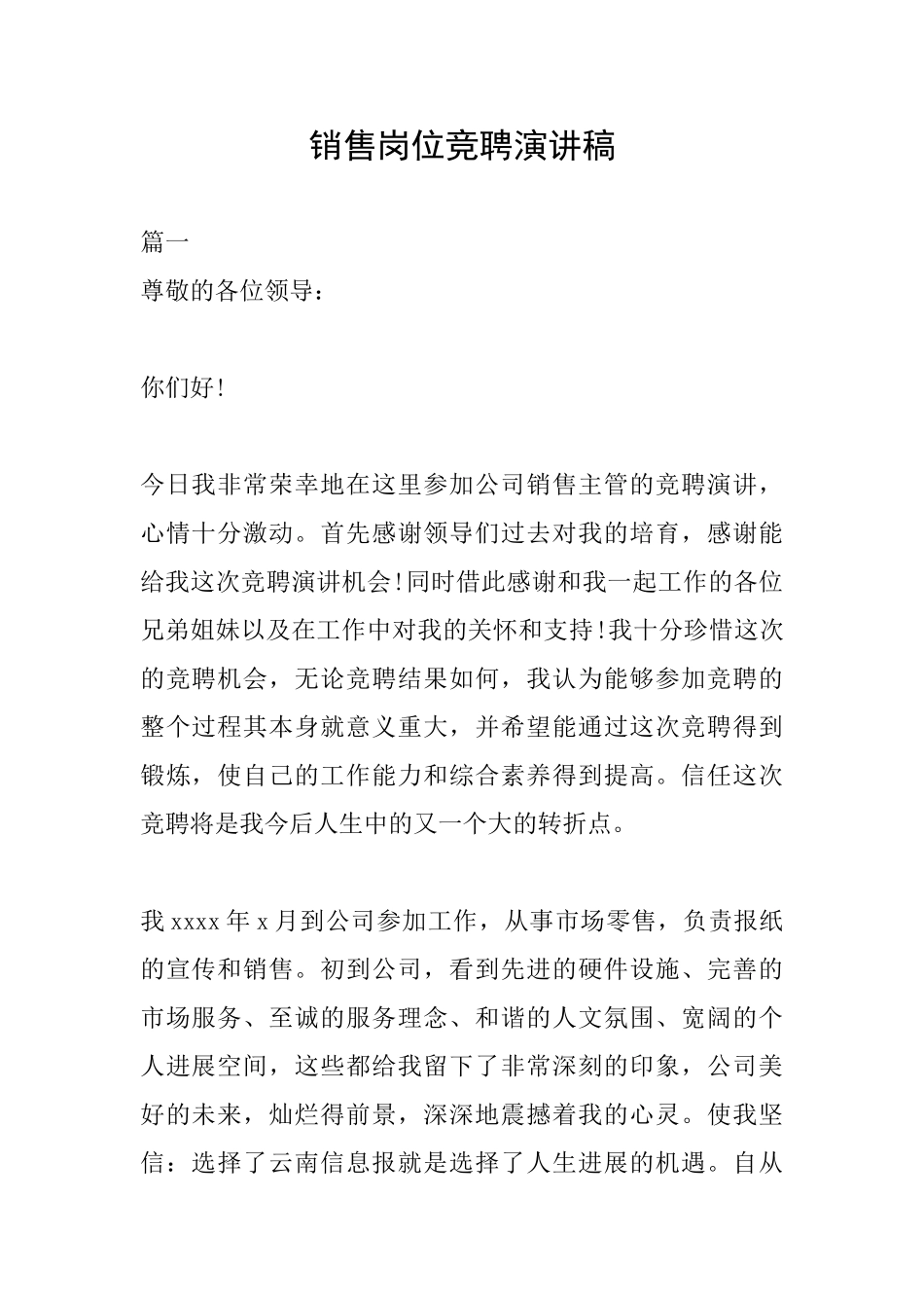 销售岗位竞聘演讲稿_第1页