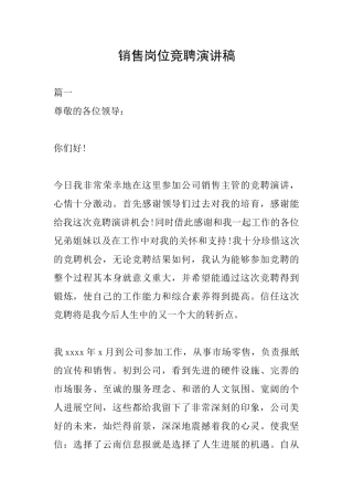 销售岗位竞聘演讲稿