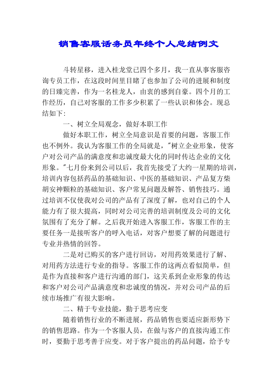 销售客服话务员年终个人总结例文_第1页