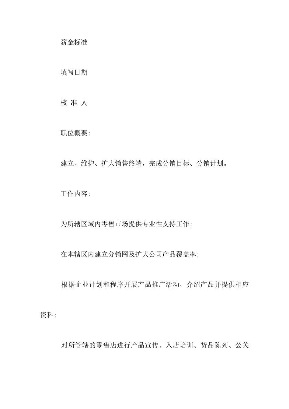 销售岗位说明书3篇_第2页
