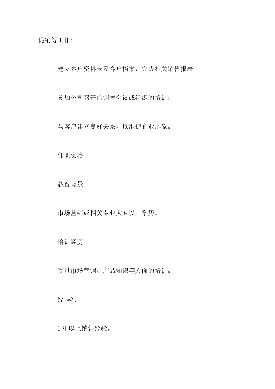 销售岗位说明书3篇_第3页