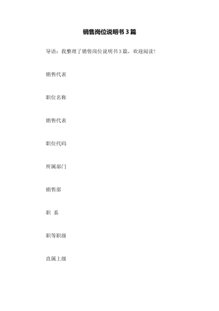 销售岗位说明书3篇