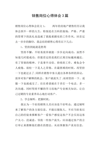 销售岗位心得体会3篇