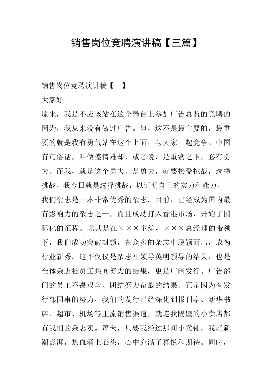 销售岗位竞聘演讲稿【三篇】_第1页