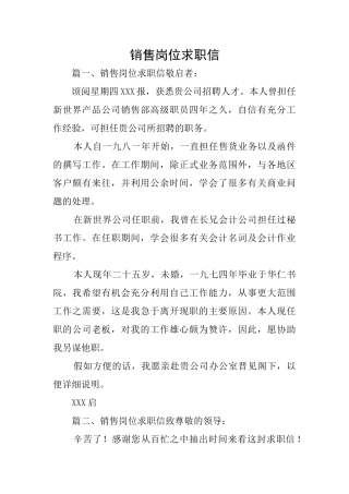 销售岗位求职信