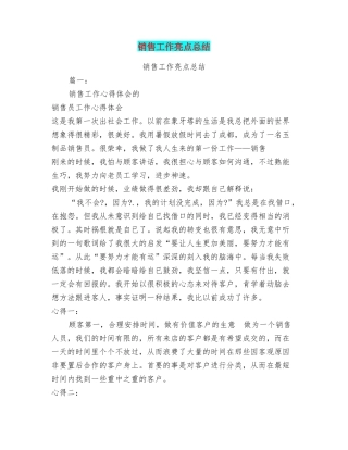 销售工作亮点总结