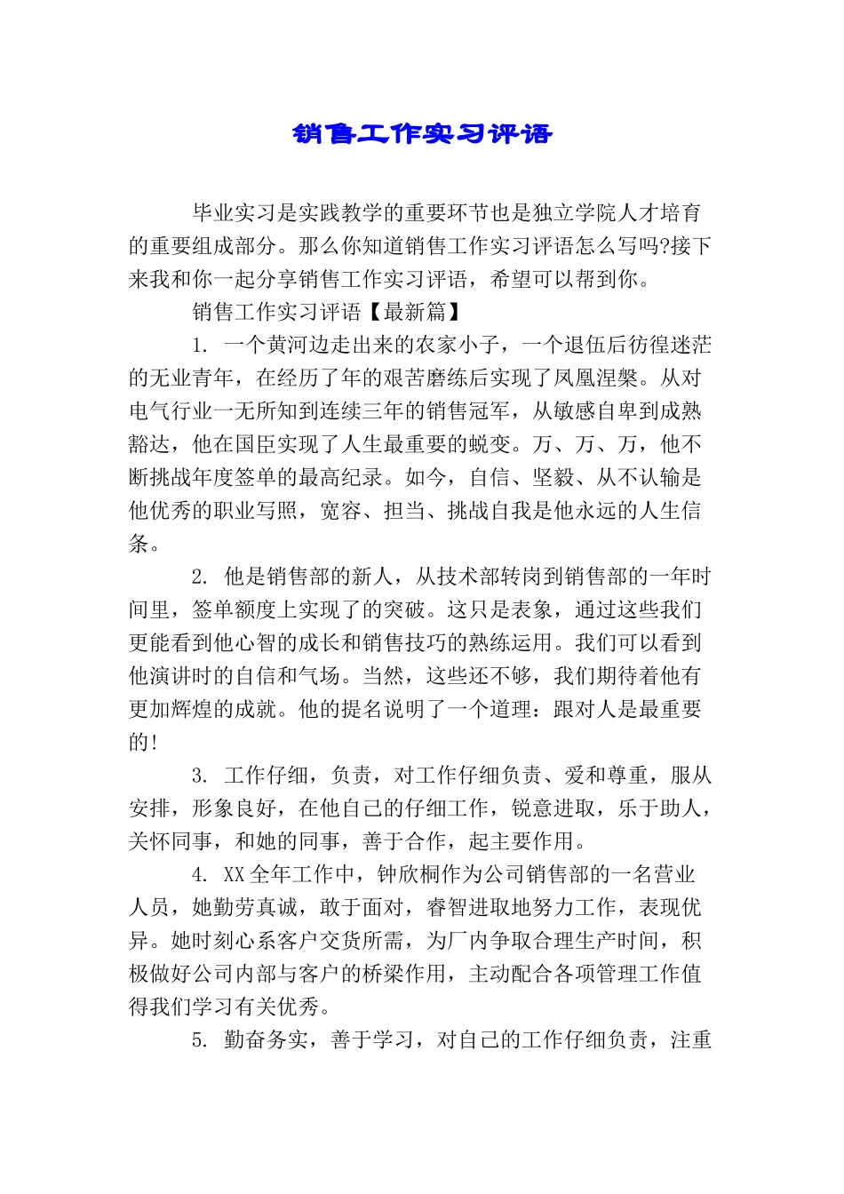 销售工作实习评语_第1页