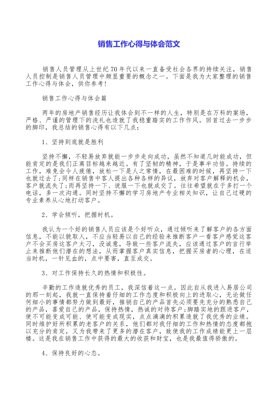 销售工作心得与体会范文_第1页