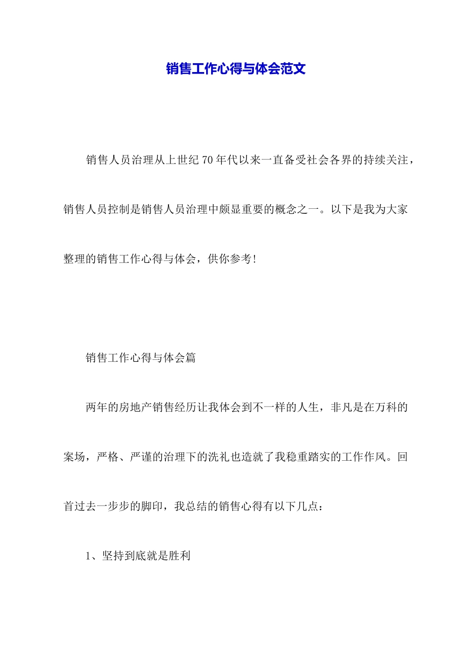 销售工作心得与体会范文_第1页