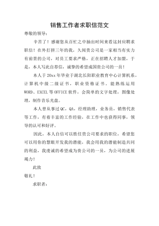 销售工作者求职信范文