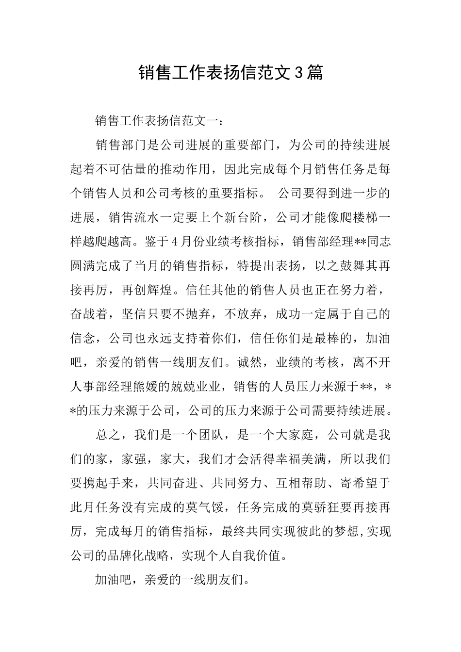 销售工作表扬信范文3篇_第1页