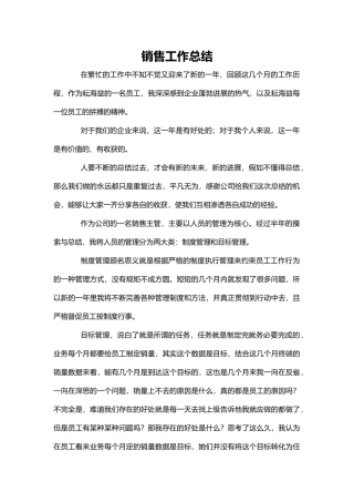 销售工作总结word格式文档模板
