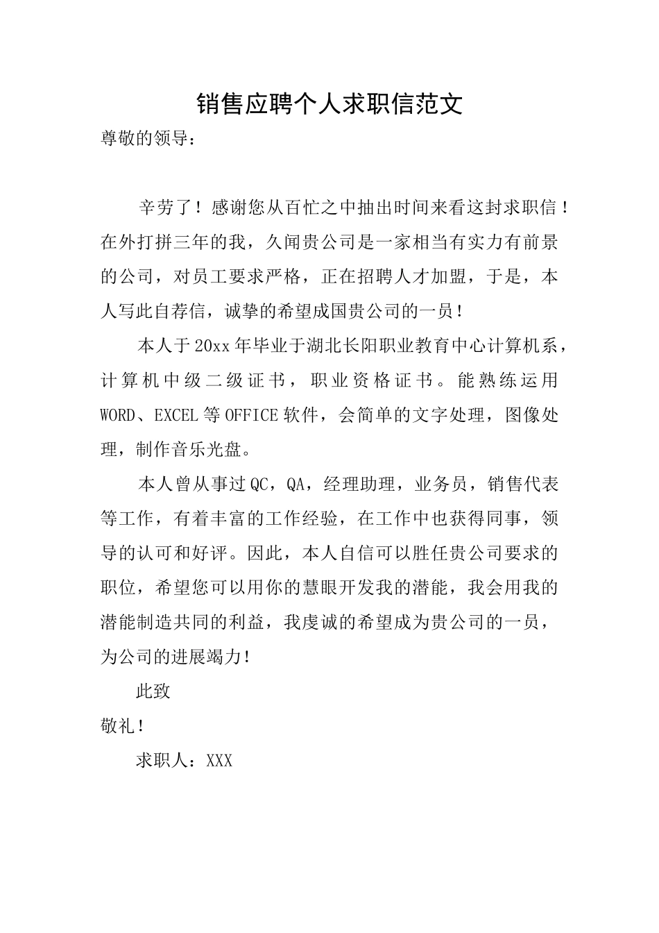 销售应聘个人求职信范文_第1页