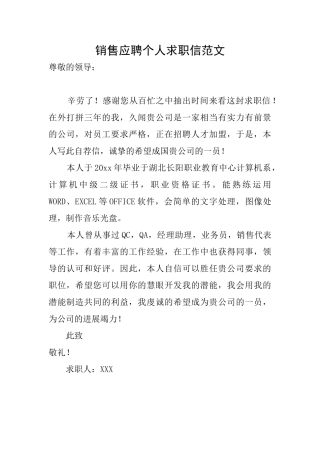 销售应聘个人求职信范文