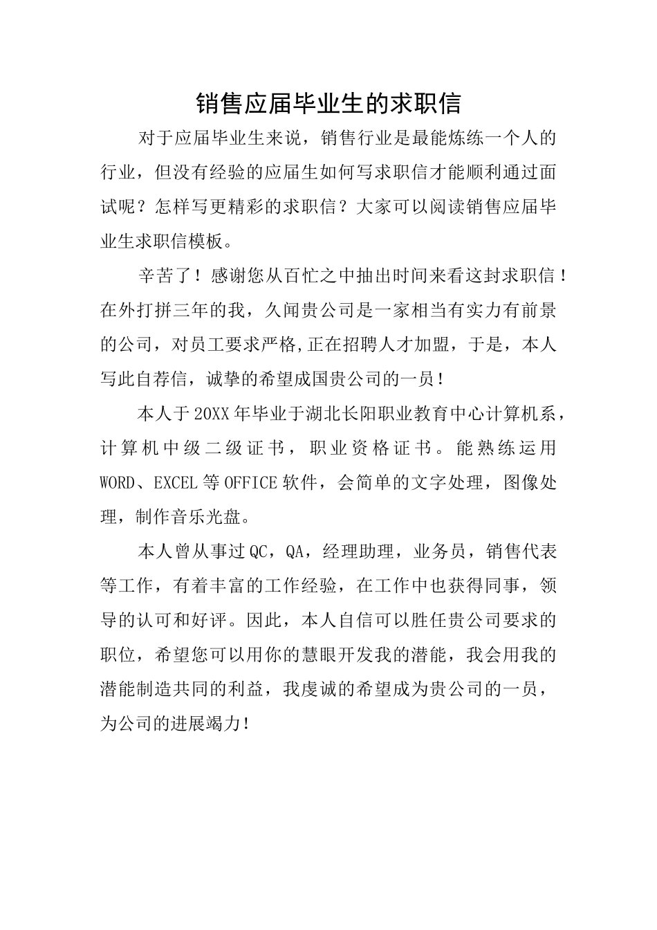 销售应届毕业生的求职信_第1页