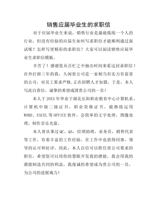 销售应届毕业生的求职信