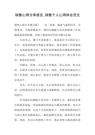 销售心得分享感言销售个人心得体会范文