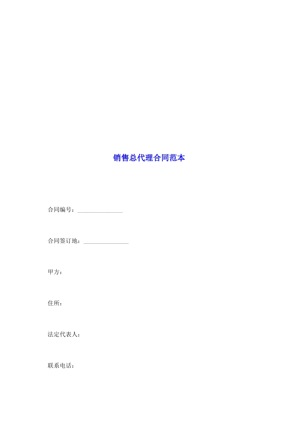 销售总代理合同范本_第2页