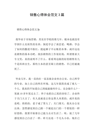 销售心得体会范文3篇