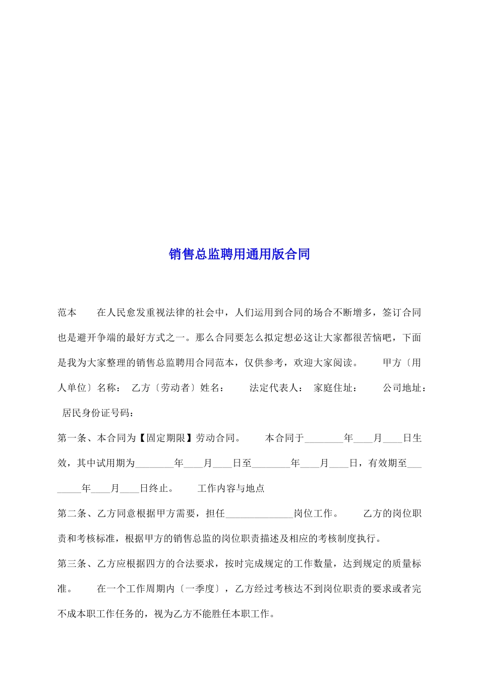 销售总监聘用通用版合同_第2页