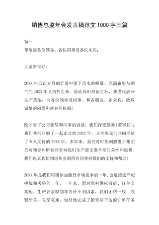 销售总监年会发言稿范文1000字三篇