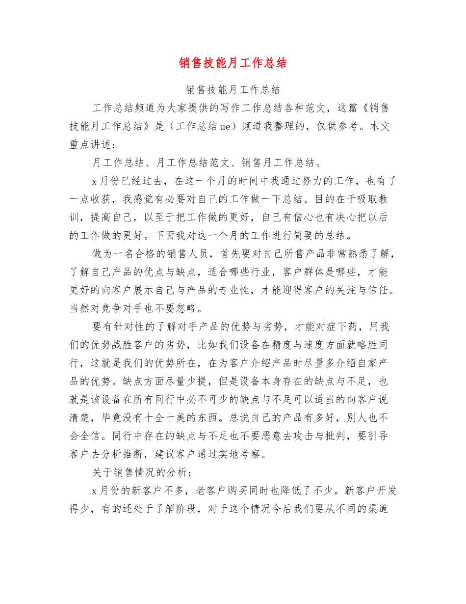 销售技能月工作总结_第1页