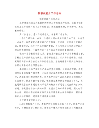 销售技能月工作总结