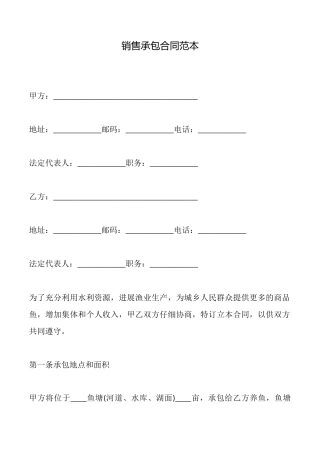 销售承包合同范本