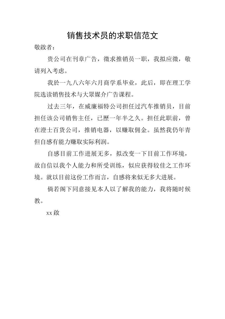 销售技术员的求职信范文_第1页
