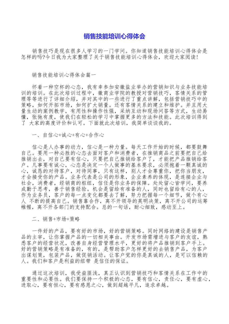 销售技能培训心得体会_第1页