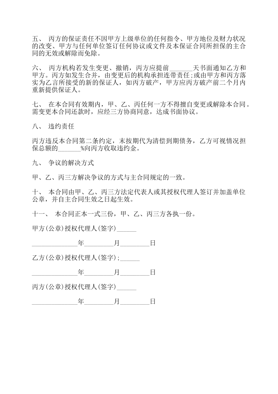 销售担保合同书范本——_第2页