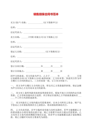 销售担保合同书范本——